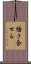 掻き合せる Scroll