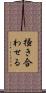 掻き合わせる Scroll
