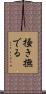 掻き撫でる Scroll