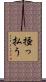 掻っ払う Scroll