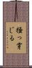 掻っ穿じる Scroll