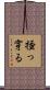 掻っ穿る Scroll