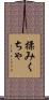 揉みくちゃ Scroll