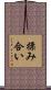 揉み合い Scroll