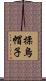 揉烏帽子 Scroll