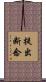 提出断念 Scroll