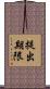 提出期限 Scroll