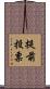 提前投票 Scroll