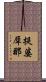提婆犀那 Scroll