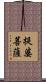 提婆菩薩 Scroll
