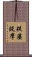 提婆設摩 Scroll