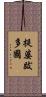 提婆跋多國 Scroll
