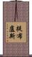 提布盧斯 Scroll