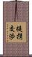 提携交渉 Scroll