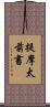 提摩太前書 Scroll