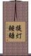 提灯鮟鱇 Scroll