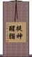 提神醒腦 Scroll