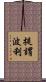 提謂波利 Scroll