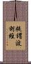 提謂波利經 Scroll