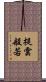 提雲般若 Scroll