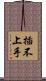 插不上手 Scroll