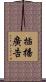 插播廣告 Scroll