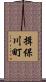 揖保川町 Scroll