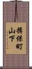 揖保町山下 Scroll