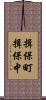 揖保町揖保中 Scroll