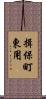 揖保町東用 Scroll