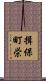 揖保町栄 Scroll