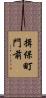 揖保町門前 Scroll