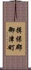 揖保郡御津町 Scroll