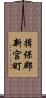 揖保郡新宮町 Scroll