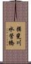揖斐川水管橋 Scroll