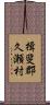 揖斐郡久瀬村 Scroll
