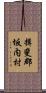 揖斐郡坂内村 Scroll