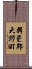 揖斐郡大野町 Scroll