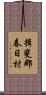 揖斐郡春日村 Scroll