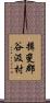 揖斐郡谷汲村 Scroll