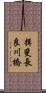揖斐長良川橋 Scroll