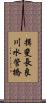 揖斐長良川水管橋 Scroll