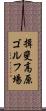 揖斐高原ゴルフ場 Scroll