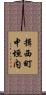 揖西町中垣内 Scroll