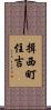 揖西町住吉 Scroll