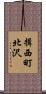 揖西町北沢 Scroll
