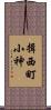 揖西町小神 Scroll