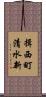 揖西町清水新 Scroll