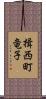 揖西町竜子 Scroll