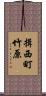 揖西町竹原 Scroll